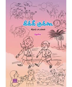 Kiki kukoo / கிக்கீ குக்கூ - image 3 | Noolakam