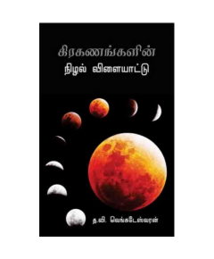 Kirakanangalin nilal vilayadu / கிரகணங்களின் நிழல் விளையாட்டு - image 3 | Noolakam