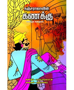 Knajarajavin kanakku / கஞ்சராஜாவின் கணக்கு - image 3 | Noolakam