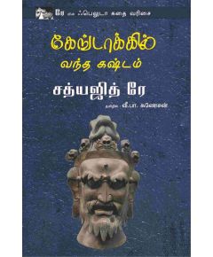 Kongdakil vantha kastam / கேங்டாக்கில் வந்த கஷ்டம் - image 3 | Noolakam