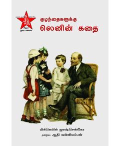 - Kulanthaikaluku lenin kathai / குழந்தைகளுக்கு லெனின் கதை - image 3 | Noolakam | Bazaa