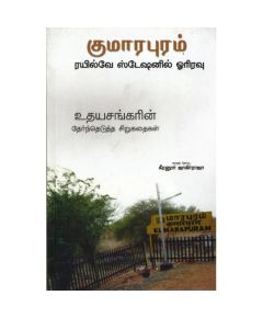 Kumarapuram railway station il oor iravu / குமாரபுரம் ரயில்வே ஸ்டேசனில் ஓர் இரவு - image 3 | Noolakam