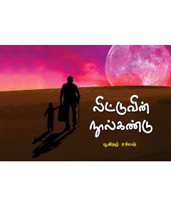 Lidduvin noolkandu / லிட்டுவின் நூல்கண்டு - image 3 | Noolakam