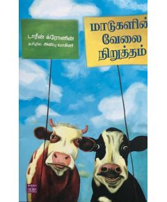 Maadukalin velai nirutham / மாடுகளின் வேலை நிறுத்தம் - image 3 | Noolakam