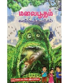 Maalai pootham vaaipilantha marmam / மலைபூதம் வாய்ப்பிளந்த மர்மம் - image 3 | Noolakam