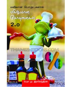 Makilvana sothanaikal 2.0 / மகிழ்வான சோதனைகள் 2.0 - image 3 | Noolakam