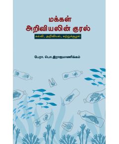 Makkal ariviyalin kural / மக்கள் அறிவியலின் குரல் - image 3 | Noolakam