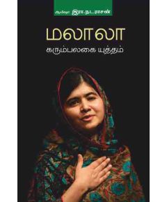 - Malala karumpalakayil yuththam / மலாலா கரும்பலகையின் யுத்தம் - image 3 | Noolakam | Bazaa