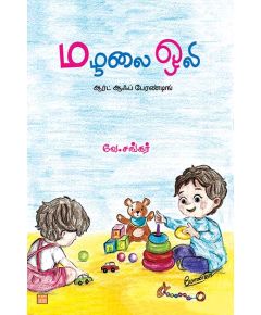 Malalai oli / மழலை ஒலி - image 3 | Noolakam