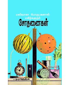 - Malivaana porutkalal makilvaana sothanaikal / மலிவான பொருட்களால் மகிழ்வான சோதனைகள் - image 3 | Noolakam | Bazaa