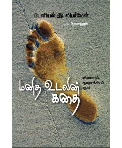 Manitha udalin kathai / மனித உடலின் கதை | பரிணாமம் ஆரோக்கியம் நோய் - image 3 | Noolakam