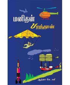 Manithan paranthaan / மனிதன் பறந்தான் - image 3 | Noolakam