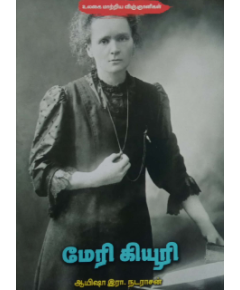 Marie Curie / மேரி கியூரி - image 3 | Noolakam