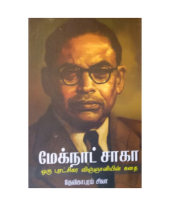 Megnat saka / மேக்நாட் சாகா - புரட்சிகர விஞ்ஞானியின் கதை - image 3 | Noolakam