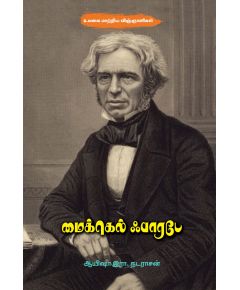 - Michael Faraday / மைக்கெல் ஃபாரடே - image 3 | Noolakam | Bazaa