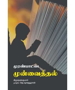 - Muranpaadai munvaithal / முரண்பாட்டை முன் வைத்தல் - image 3 | Noolakam | Bazaa