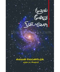 - Muthal moondru nimidangal / முதல் மூன்று நிமிடங்கள் - image 3 | Noolakam | Bazaa