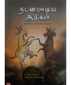 Nadanamadiya aadukal / நடனமாடிய ஆடுகள் - image 3 | Noolakam