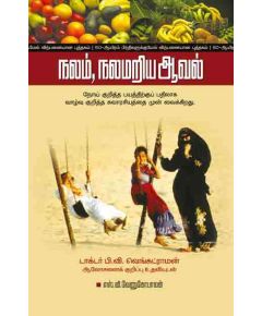 - Nalam nalam ariya aaval / நலம் நலமறிய ஆவல் - image 3 | Noolakam | Bazaa