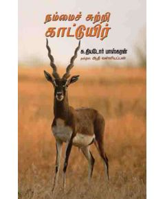 Nammai sutri kaaduyir / நம்மைச் சுற்றி காட்டுயிர் - image 3 | Noolakam