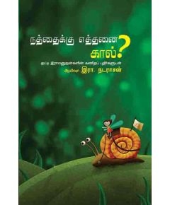 Naththaiku ethanai kaal / நத்தைக்கு எத்தனை கால் ? - image 3 | Noolakam