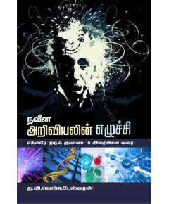 Naveena ariviyalin elichi / நவீன அறிவியலின் எழுச்சி - image 3 | Noolakam