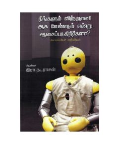 Neengalum vingnaniyaka vendum endru asaipadukirerkala / நீங்களும் விஞ்ஞானியாக வேண்டுமென்று ஆசைப்படுகிறீர்களா ? - image 3 | Noolakam