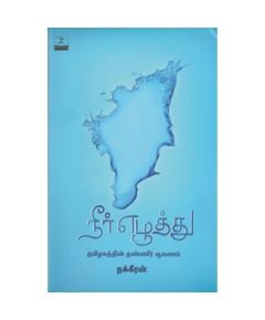 Neer eluthu / நீர் எழுத்து - image 3 | Noolakam