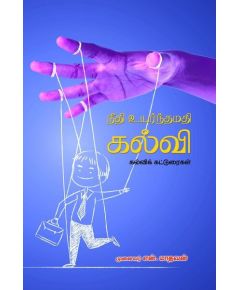 Neethi uyarntha mathi / நீதி உயர்ந்தமதி கல்வி - image 3 | Noolakam