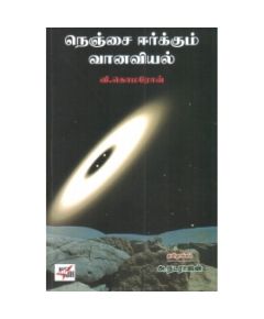 Nenjai eerkum vaanaviyal / நெஞ்சை ஈர்க்கும் வானவியல் - image 3 | Noolakam