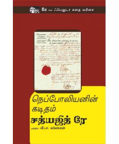 - Nepoliyanin kaditham / நெப்போலியனின் கடிதம் - image 3 | Noolakam | Bazaa