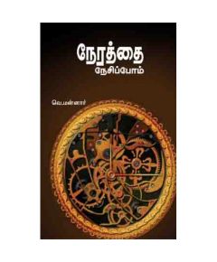 Nerathai nesipom / நேரத்தை நேசிப்போம் - image 3 | Noolakam