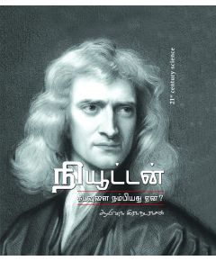 - Newton kadavulai nambiyathu een / நியூட்டன் கடவுளை நம்பியது ஏன்? - image 3 | Noolakam | Bazaa