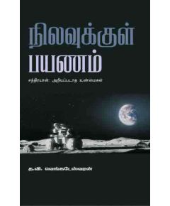 Nilavukkul payanam / நிலவுக்குள் பயணம் - image 3 | Noolakam