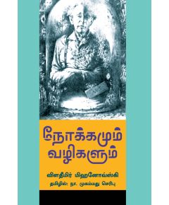 Nokkamum Vazhigalum / நோக்கமும் வழிகளும் - image 3 | Noolakam