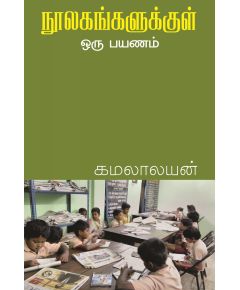 Noolakangaluku oru payanam / நூலகங்களுக்குள் ஒரு பயணம் - image 3 | Noolakam