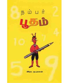 Number pootham / நம்பர் பூதம் - image 3 | Noolakam