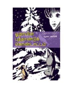 Oonayin puthandu kondatam / ஓநாயின் புத்தாண்டுக் கொண்டாட்டம் - image 3 | Noolakam