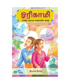 Oorikaami kakitha madippu kalayin kathai / ஓரிகாமி- காகித மடிப்புக் கலையின் கதை - image 3 | Noolakam