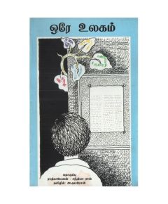 Ore ulakam / ஒரே உலகம் - image 3 | Noolakam