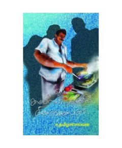 Oru sapatu ramanin kathai / ஒரு சாப்பாட்டு ராமனின் நினைவலைகள் - image 3 | Noolakam