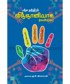 panjathanthiram vinganiyaka venduma / பஞ்ச தந்திரம் விஞ்ஞானியாக வேண்டுமா - image 3 | Noolakam