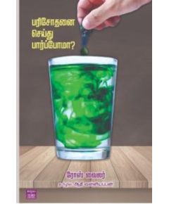 Parisothanai seithu parpoma / பரிசோதனை செய்து பார்ப்போமா ? - image 3 | Noolakam