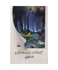 Pasumaipalli / பசுமைப்பள்ளி - image 3 | Noolakam