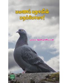 Payana puraavil parappoma / பயண புறாவில் பறப்போமா! - image 3 | Noolakam