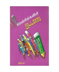 Pencilkalin addakasam /பென்சில்களின் அட்டகாசம் - image 3 | Noolakam