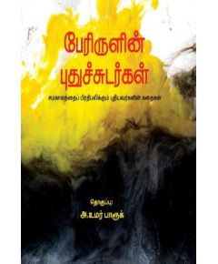 Perirulin puthusudarkal / பேரிருளின் புதுச்சுடர்கள் - image 3 | Noolakam