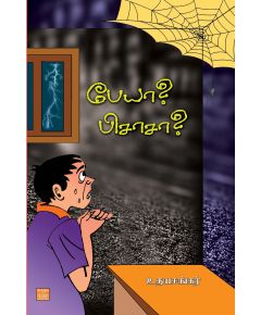 Peya pisasa / பேயா? பிசாசா? - image 3 | Noolakam