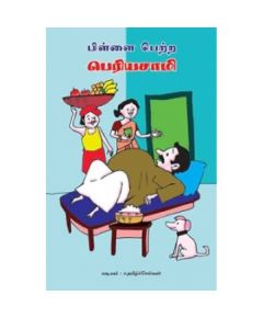 Pillai petra periya saamy / பிள்ளை பெற்ற பெரியசாமி - image 3 | Noolakam