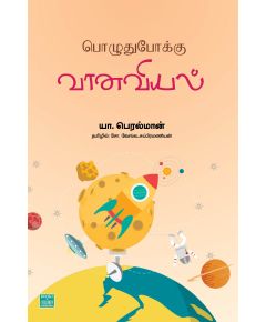 Poluthupoku vaanaviyal / பொழுதுபோக்கு வானவியல் - image 3 | Noolakam